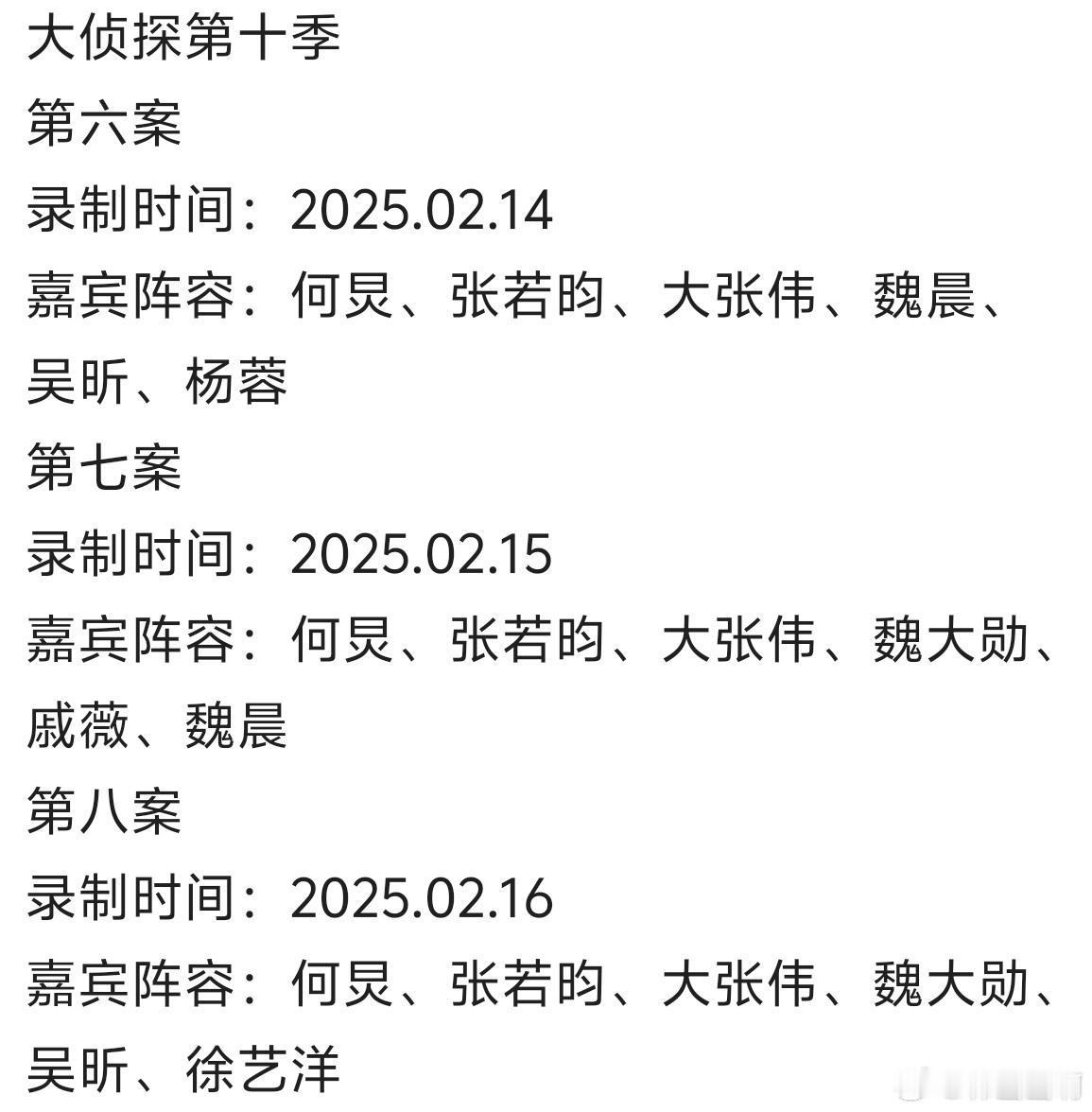 大侦探第十季 第六案录制时间：2025.02.14嘉宾阵容：何炅、张若昀、大张伟