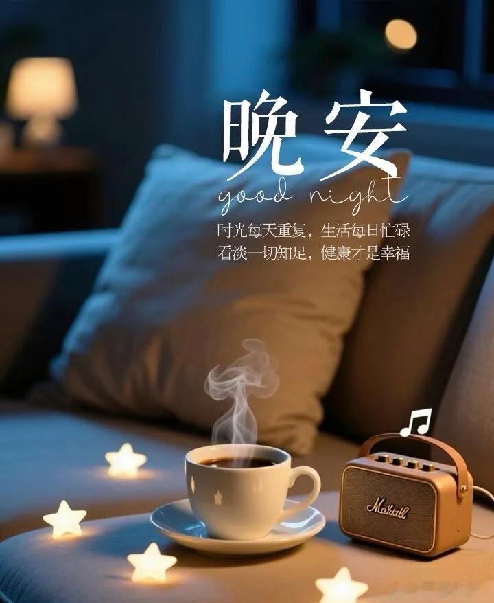 晚安 过分放大情绪是一场灾难。把身心安康置于所有得失之上，是过来人最硬核的底牌。