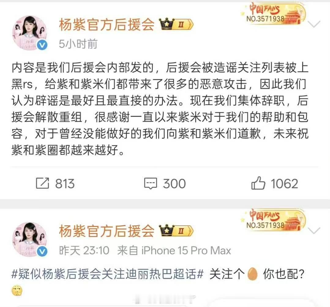 杨紫后援会集体辞职解散重组杨紫后援会好刚，直接反击谣言然后集体辞职，解散重组，对