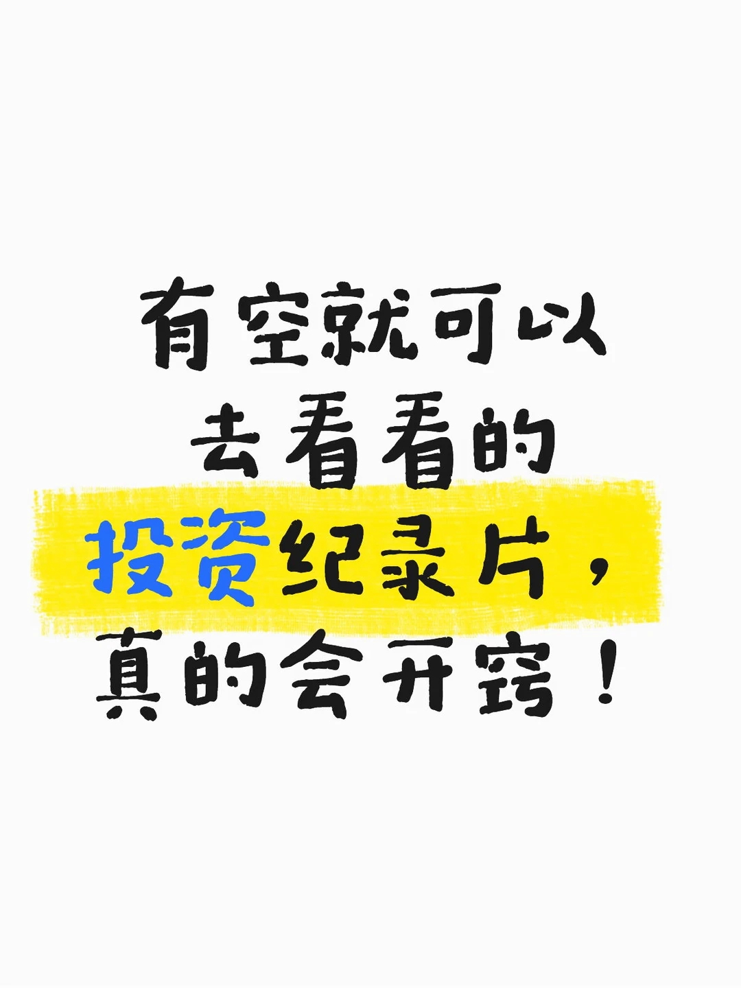 强烈建议大家有空就去看投资纪录片，真的会开窍！ 