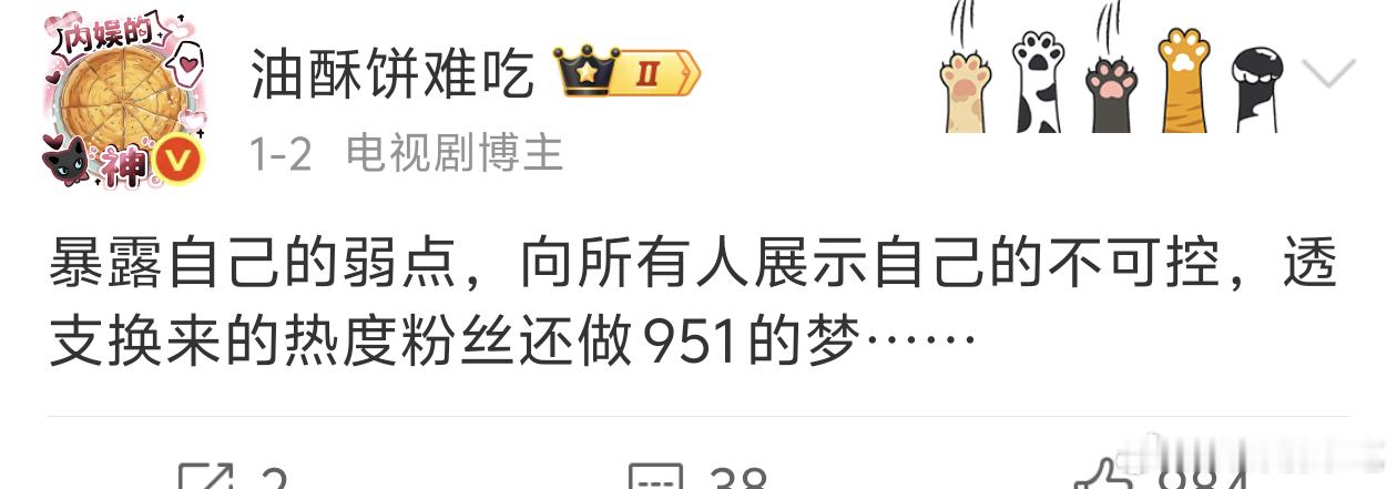暴露自己的弱点，向所有人展示自己的不可控，透支换来的热度粉丝还做951的梦…… 