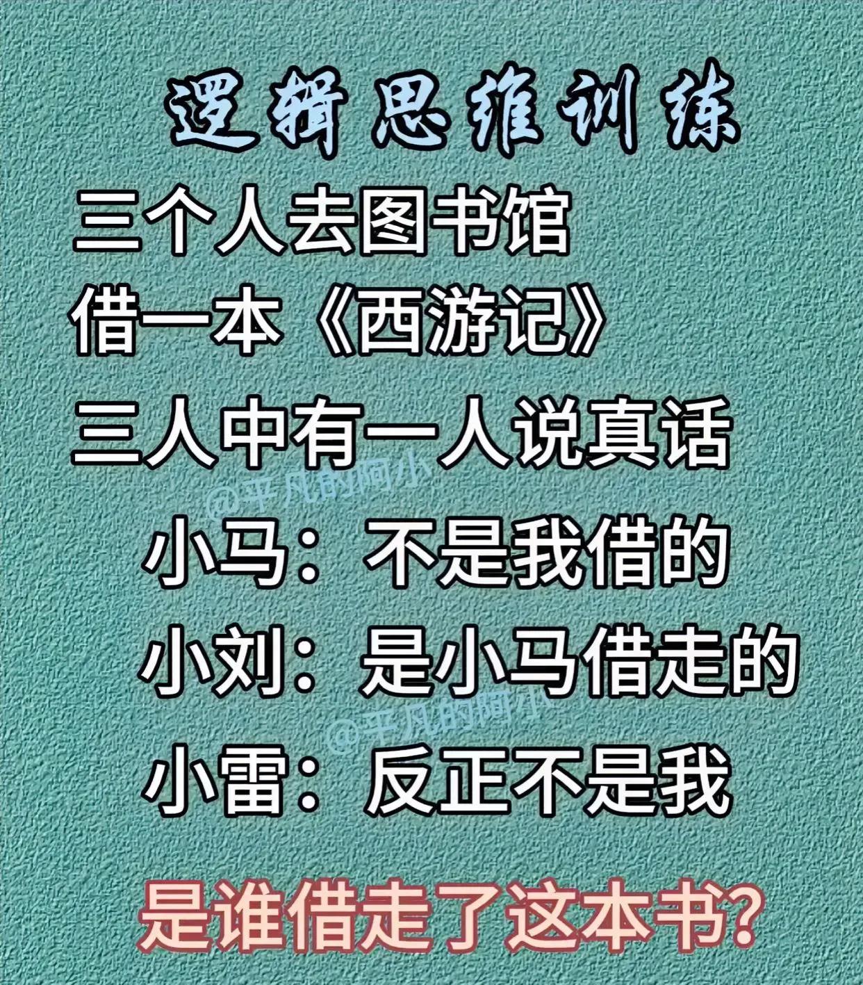 智破谎言，究竟是谁借了这本书？
考察逻辑推理能力！
#小学数学# #思维# #智