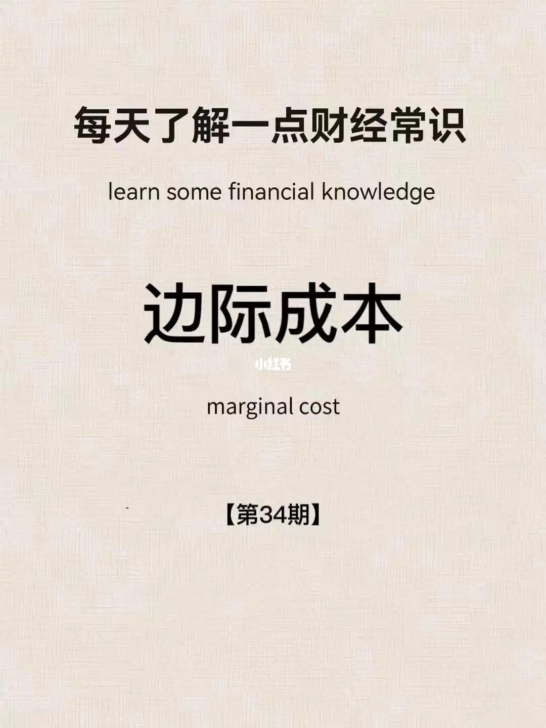 财经小常识第34.期：边际成本