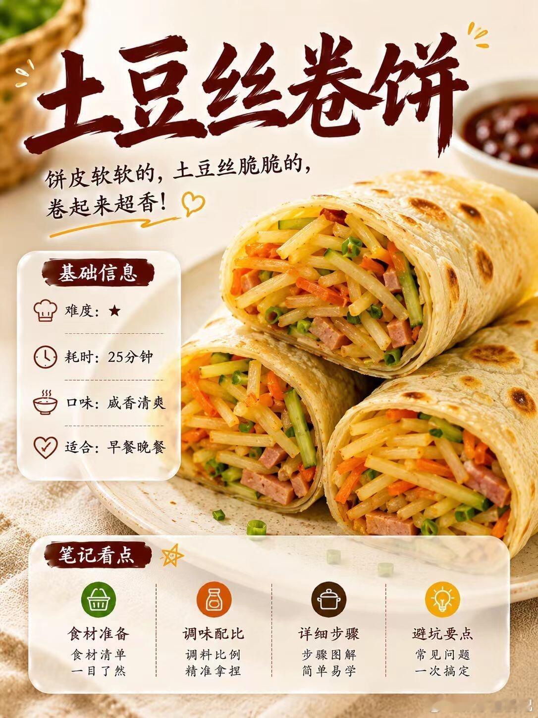 土豆丝卷饼｜饼皮软 土豆脆 卷起来超香土豆丝卷饼好吃的关键是：饼皮薄软、土豆丝爽
