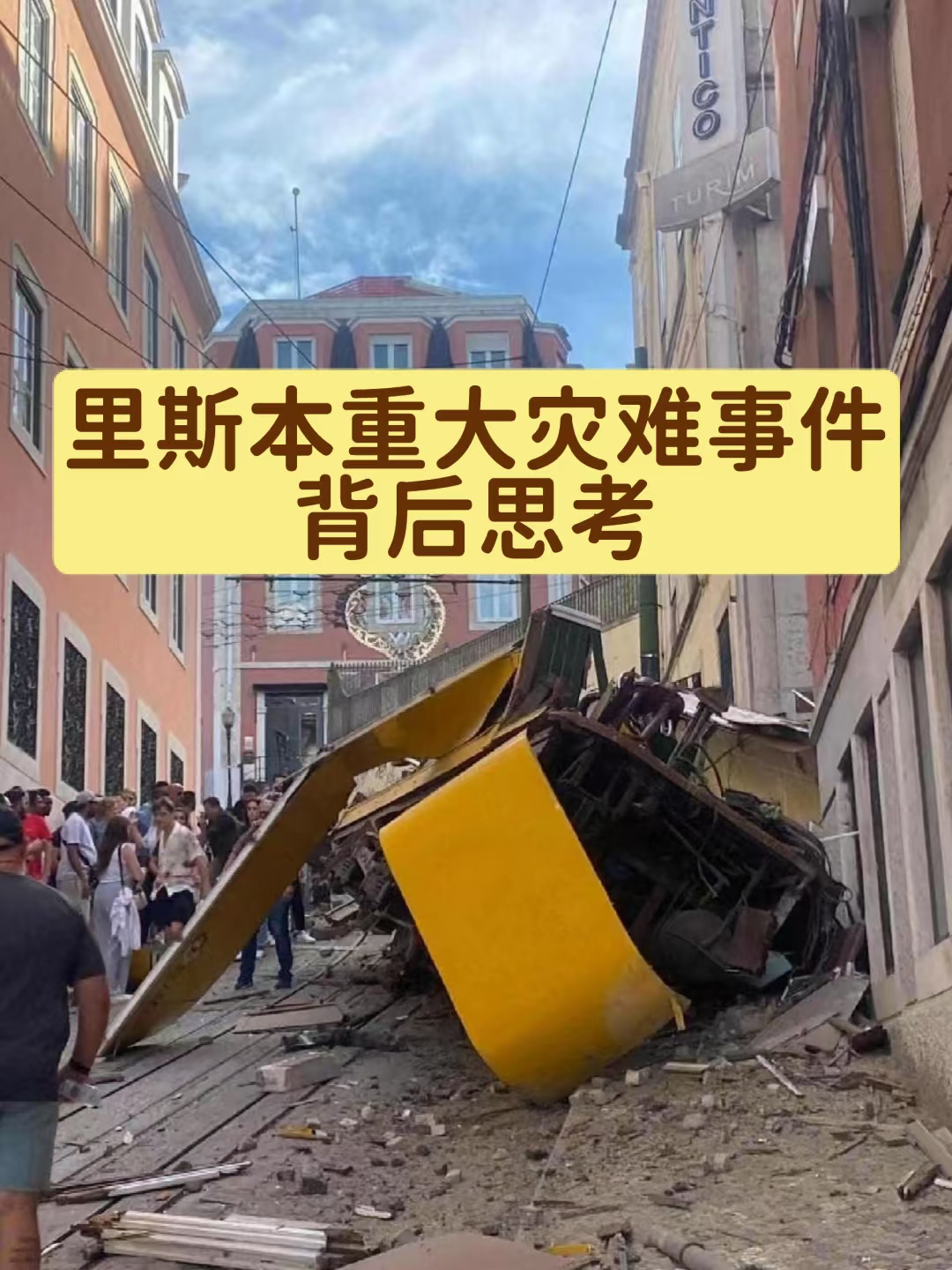🇵🇹里斯本重大灾难事件的背后思考