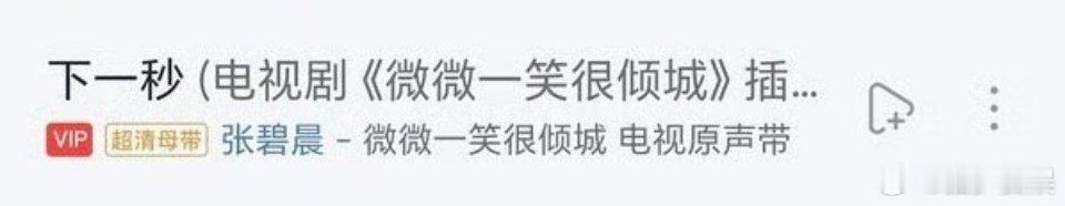 网易云取消张碧晨三首歌原唱哇哇哇，其实如果不是这个热搜我真的不知道《下一秒》这么
