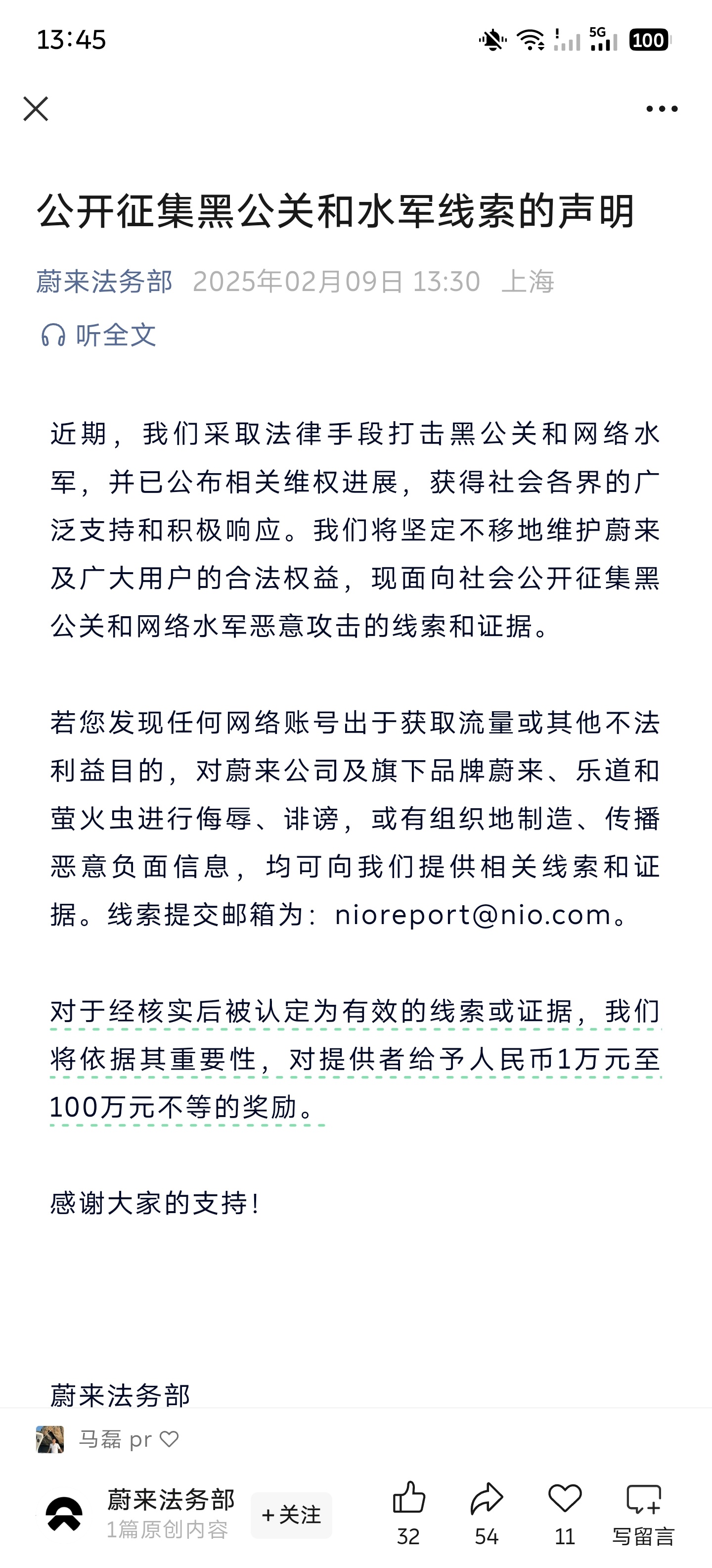 蔚来法务部开始征集黑公关、水军线索了。法务是一个争议很大的部门，用户们觉得，遇到