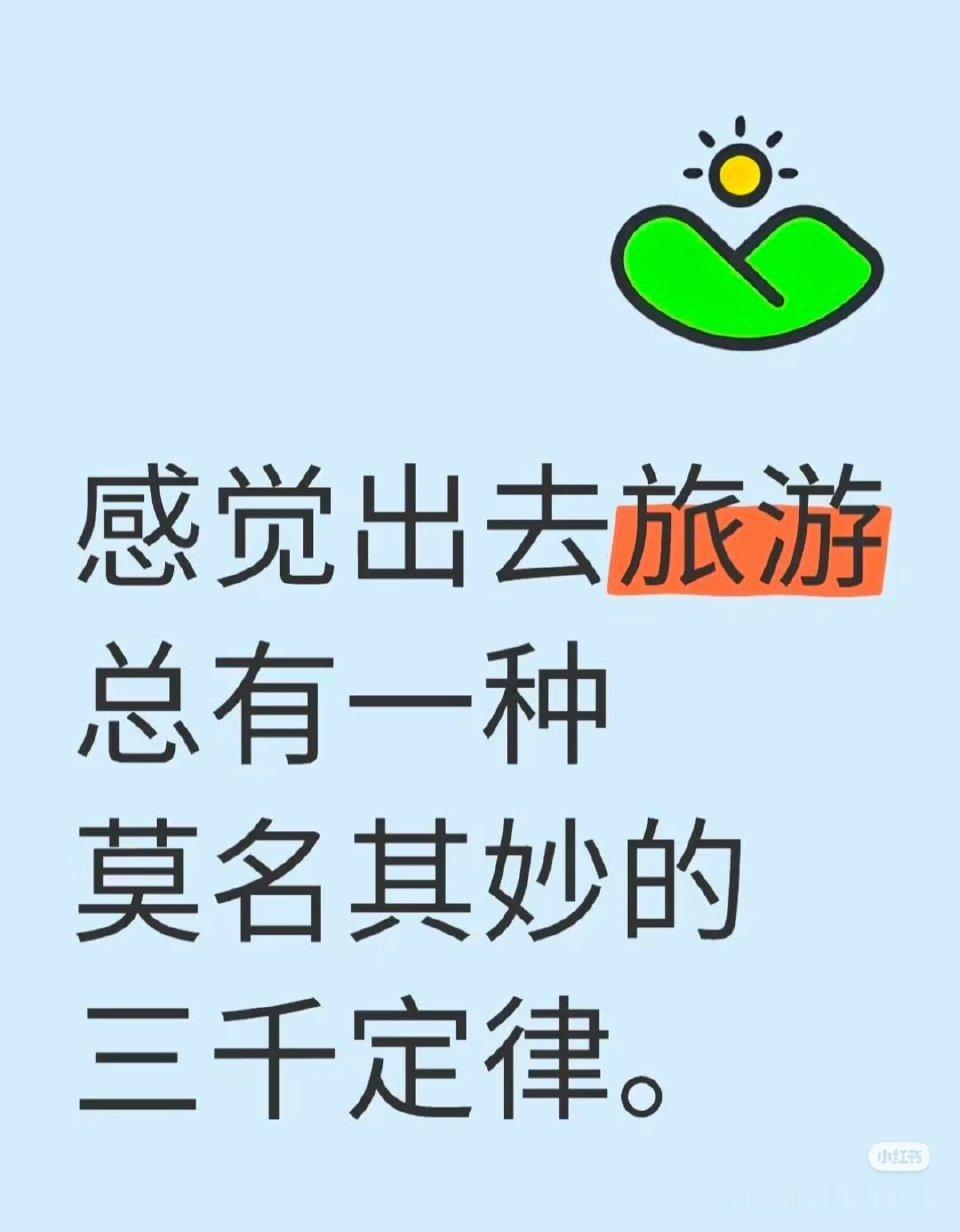 旅游“三千块钱定律”火了！这才是普通人旅行的真相
 
最近刷到个热梗，不少人都在