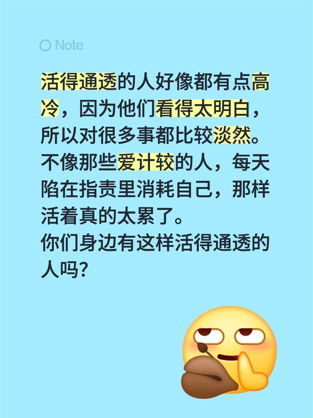 活得通透的人好像都有点高冷，因为他们看得太明白，所以对很多事都比较淡然。不像那些