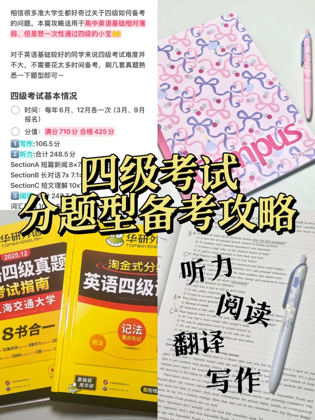 基础不好也能一次过！四级分题型备考攻略📚