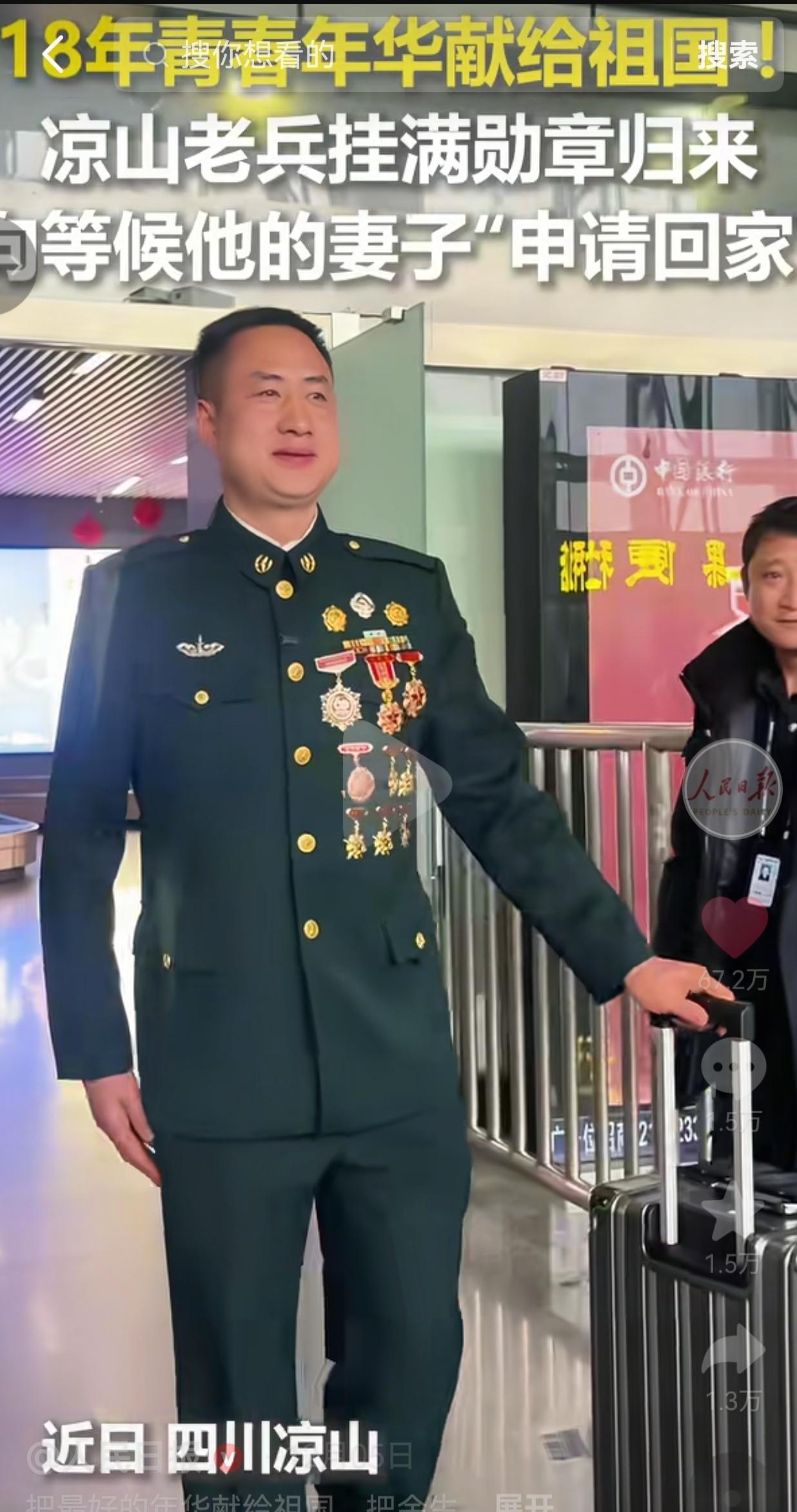 上人民日报了！18年青春献给祖国，凉山一老兵带着满身勋章回家！在机场他向老婆“申