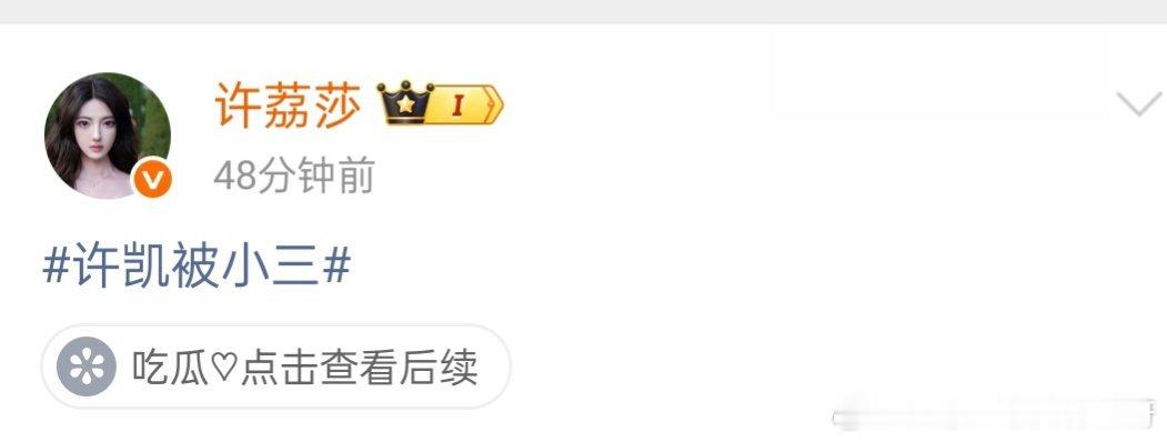 许凯被小三莎姐梗真多，正正碰到硬茬子了 ​​​