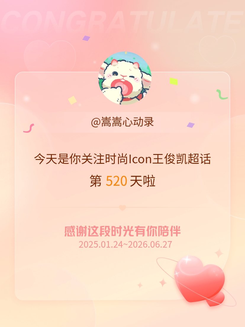 时尚Icon王俊凯今天是我关注超话的第520天，希望能继续伴你一路前行～ 