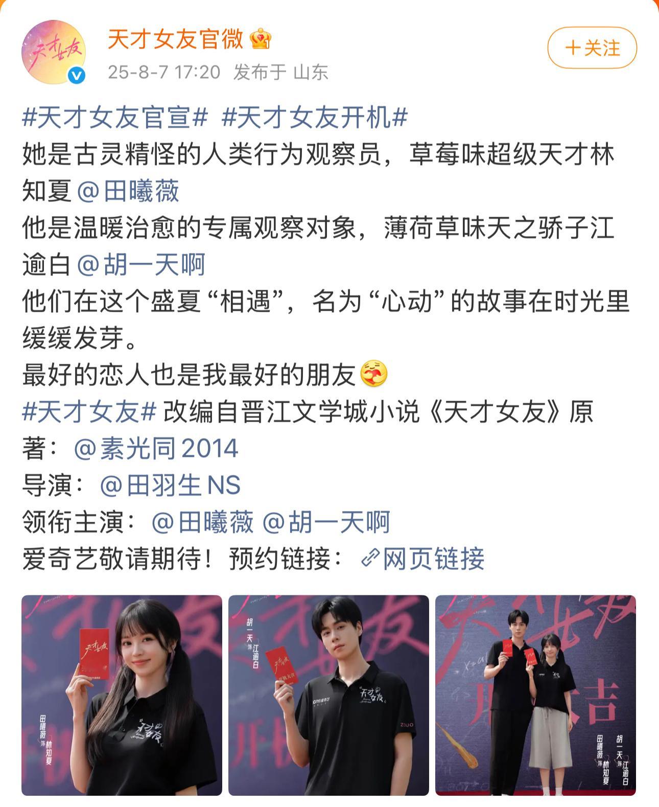 天才女友开机领衔主演：田曦薇、胡一天。胡一天时隔700天再进组，而且是他出道以来