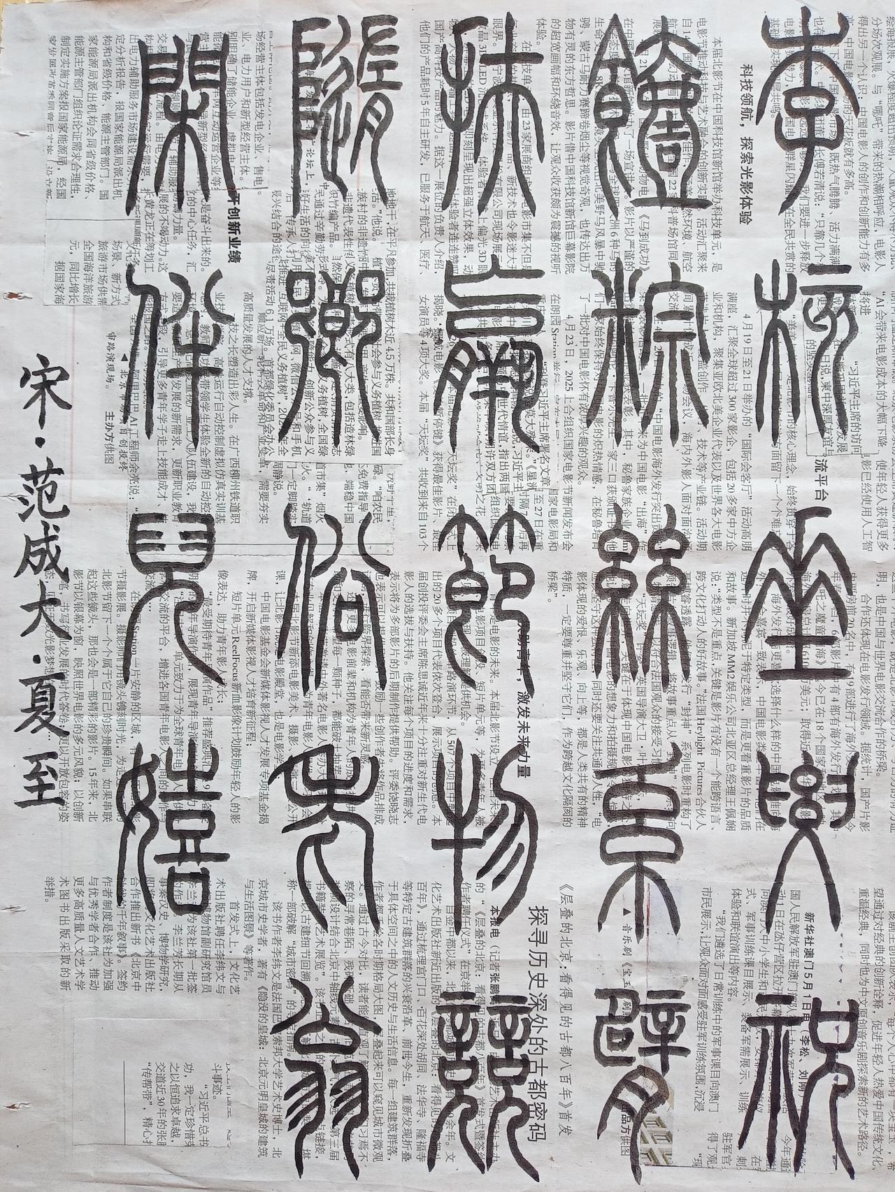 书法练习打卡，篆书宋朝范成大六言诗，“夏至”。诗曰：李核垂腰祝饐，棕丝系臂扶羸。