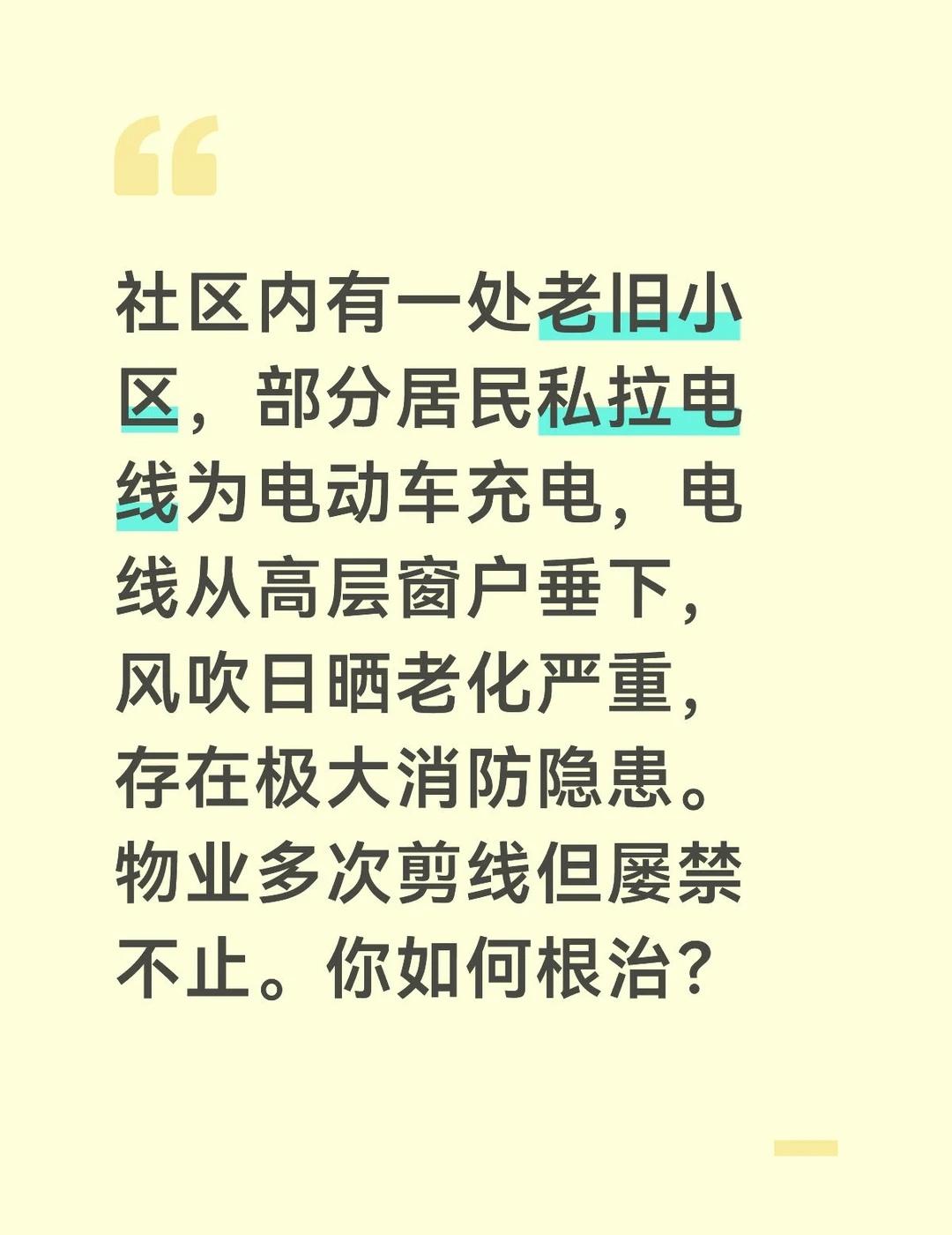 参考答案：
	
第一步，用一场“飞线充电火灾模拟”让居民亲眼看见危险。我邀请消防