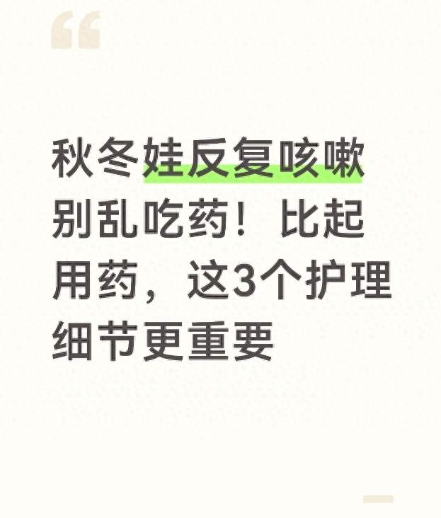 秋冬娃反复咳嗽别乱吃药！比起用药，这3个护理细节更重要