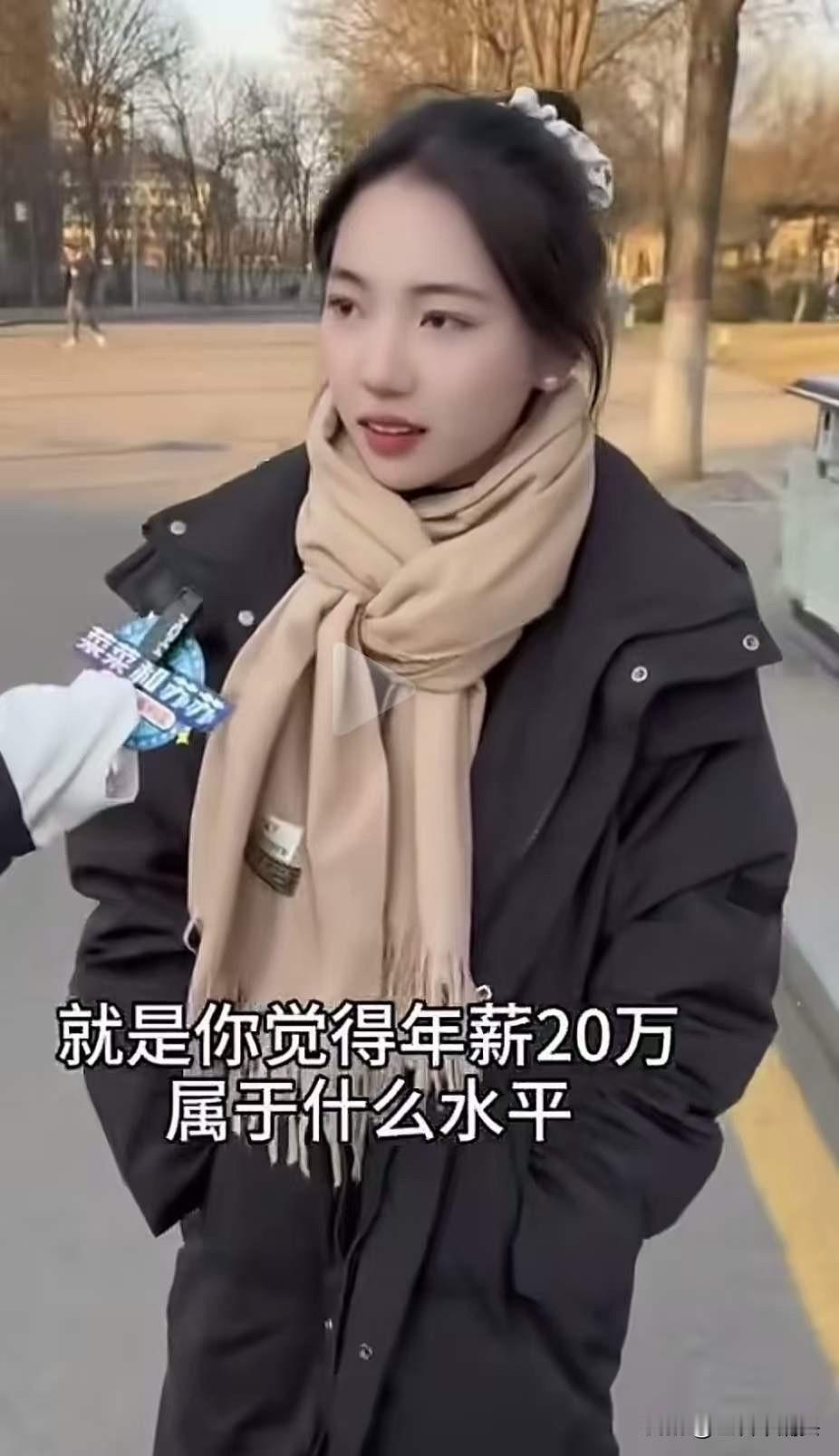 记者在街头采访年轻人“年薪20万属于什么水平”，得到的回答令人咋舌！网友：看完年