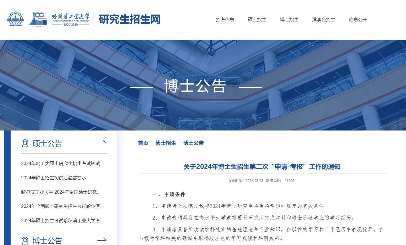 哈尔滨工业大学2024第二次申请考核通知