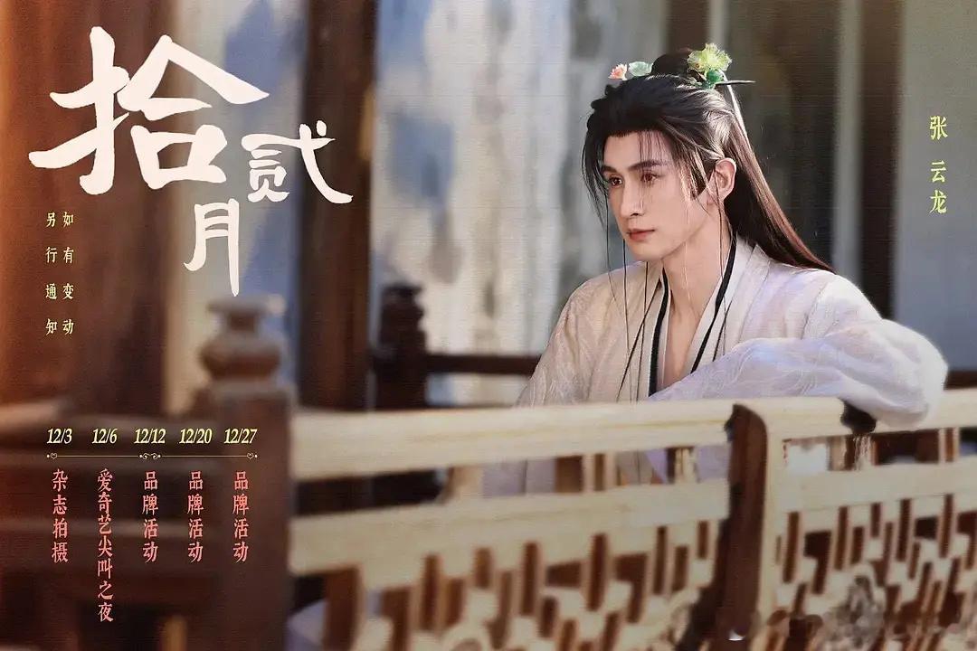 张云龙的12月行程没有进组 但之前进组会标注 