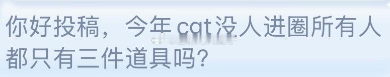 @ 成芭，现在还是所有圈外都只能用三件道具吗？（原博：网页链接） 