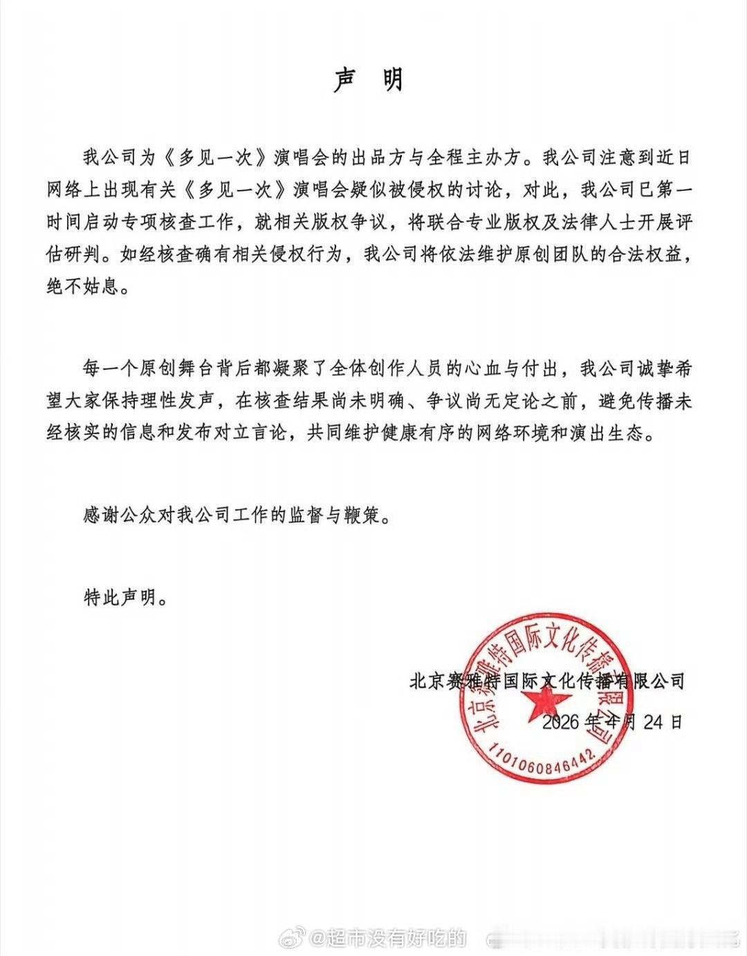 檀健次「多见一次」演唱会出品方及全程主办方发声明了将依法维护原创团队的合法权益，