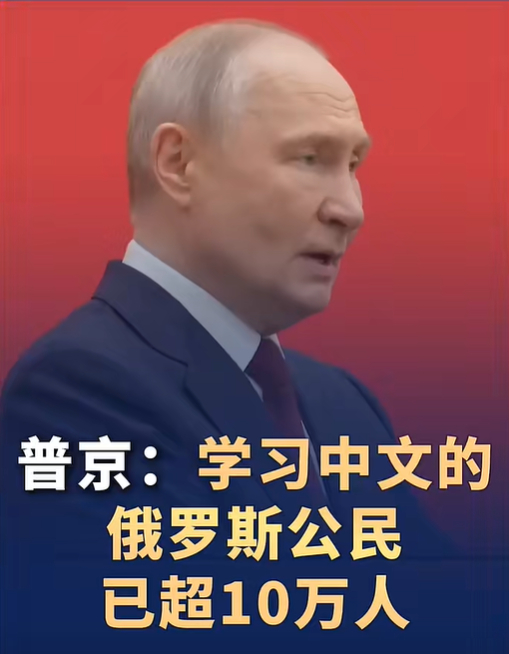 #普京称学习中文的俄公民已超10万人#【普京：学习中文的俄罗斯公民已超10万人】