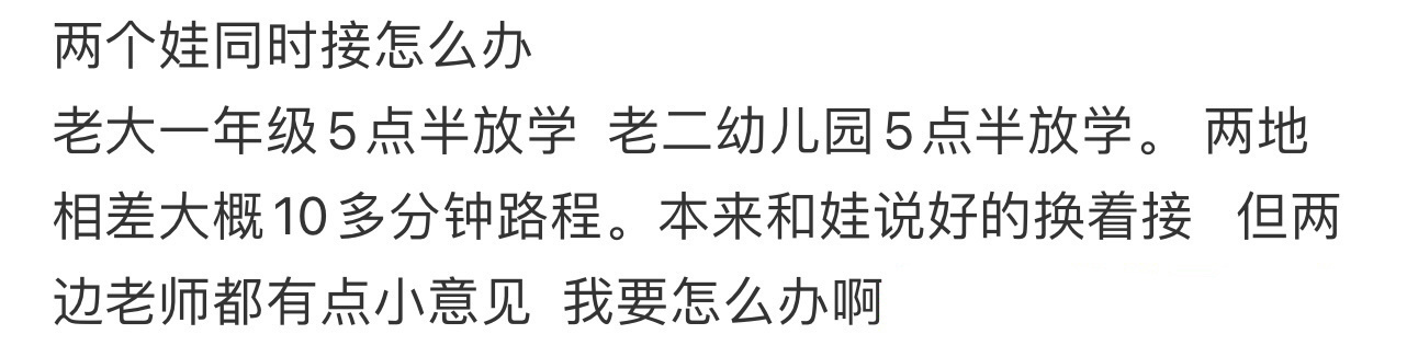 两个娃同时接怎么办 ​​​