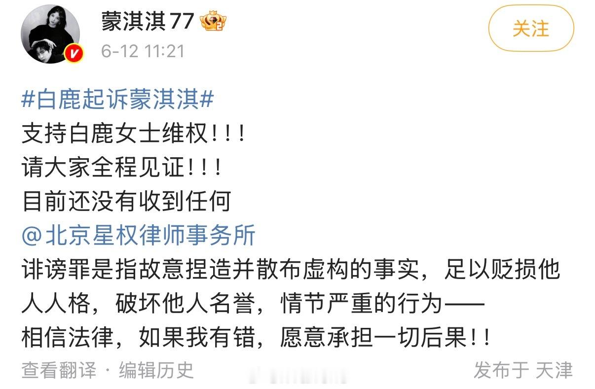 蒙淇淇发文回应称支持白鹿女士维权，请大家全程见证……白鹿起诉蒙淇淇 蒙淇淇 没收