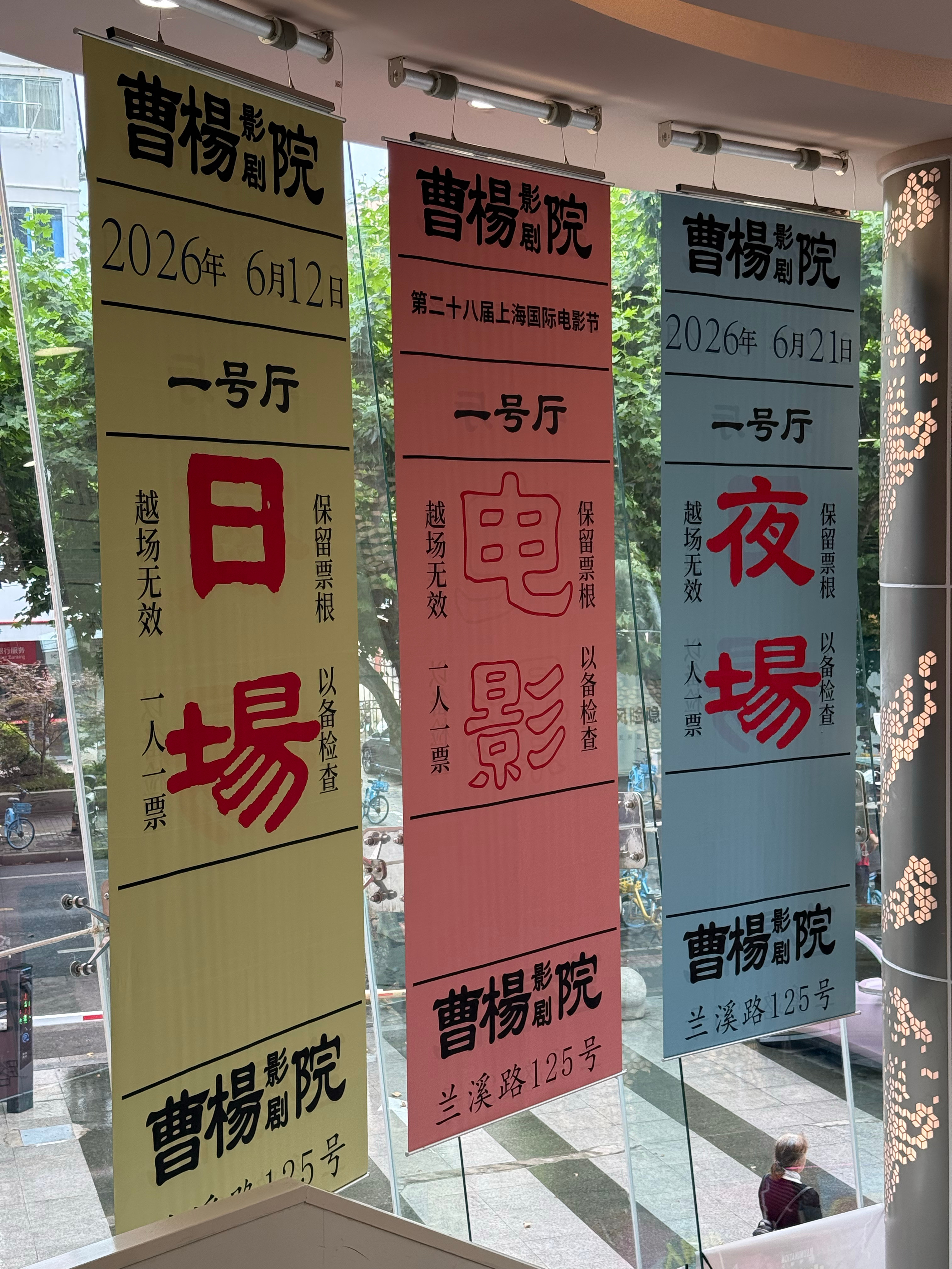 好多美丽的电影章！ 上海·曹杨影城