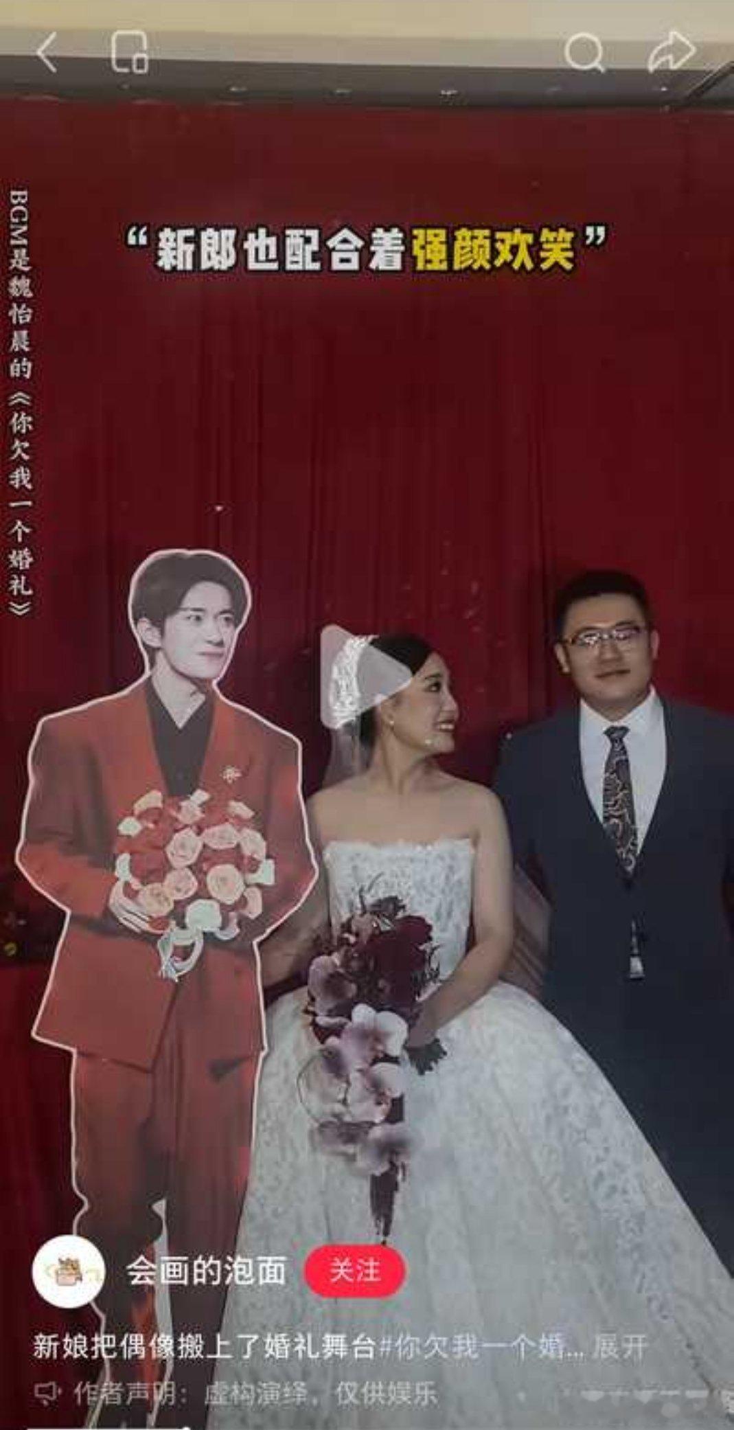 新娘把偶像搬上婚礼舞台 ​​​