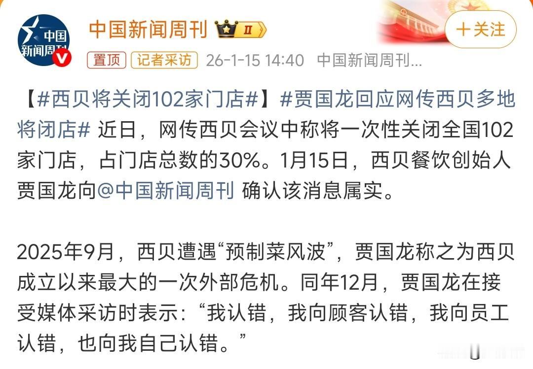 媒体曝料，西贝将一次性关闭102家门店，贾国龙也表示自己错了，也向顾客认错。

