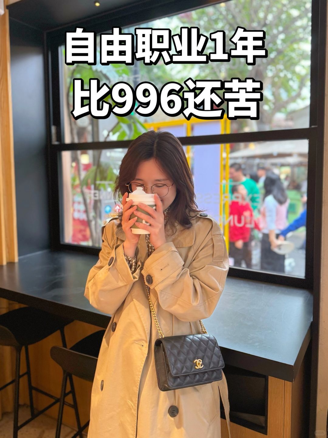 体验了1年自由职业，比996苦多了。
