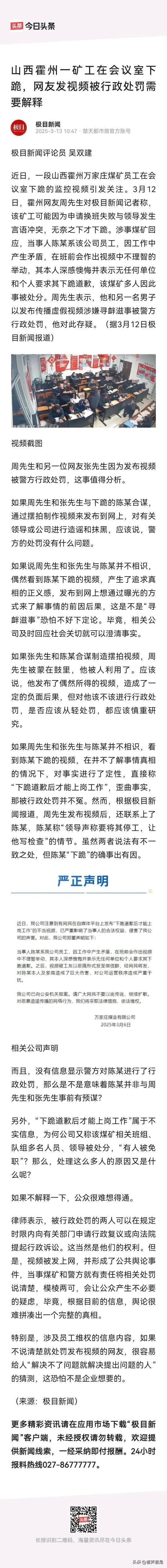 关于霍州一矿工在会议室下跪，网友曝光视频后被行政处罚后续。
有媒体对该事件提出疑