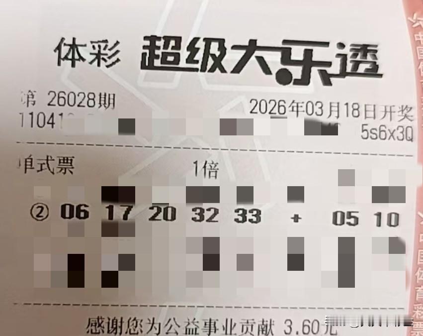 一张图记录2026【晒票票】龙马精神，神采飞扬。分享大乐透第26028期精选号码