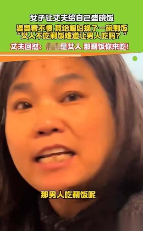 太解气了，还好丈夫不是愚孝男。江西，一婆婆因不满自己的儿子为儿媳添饭，转身端了一