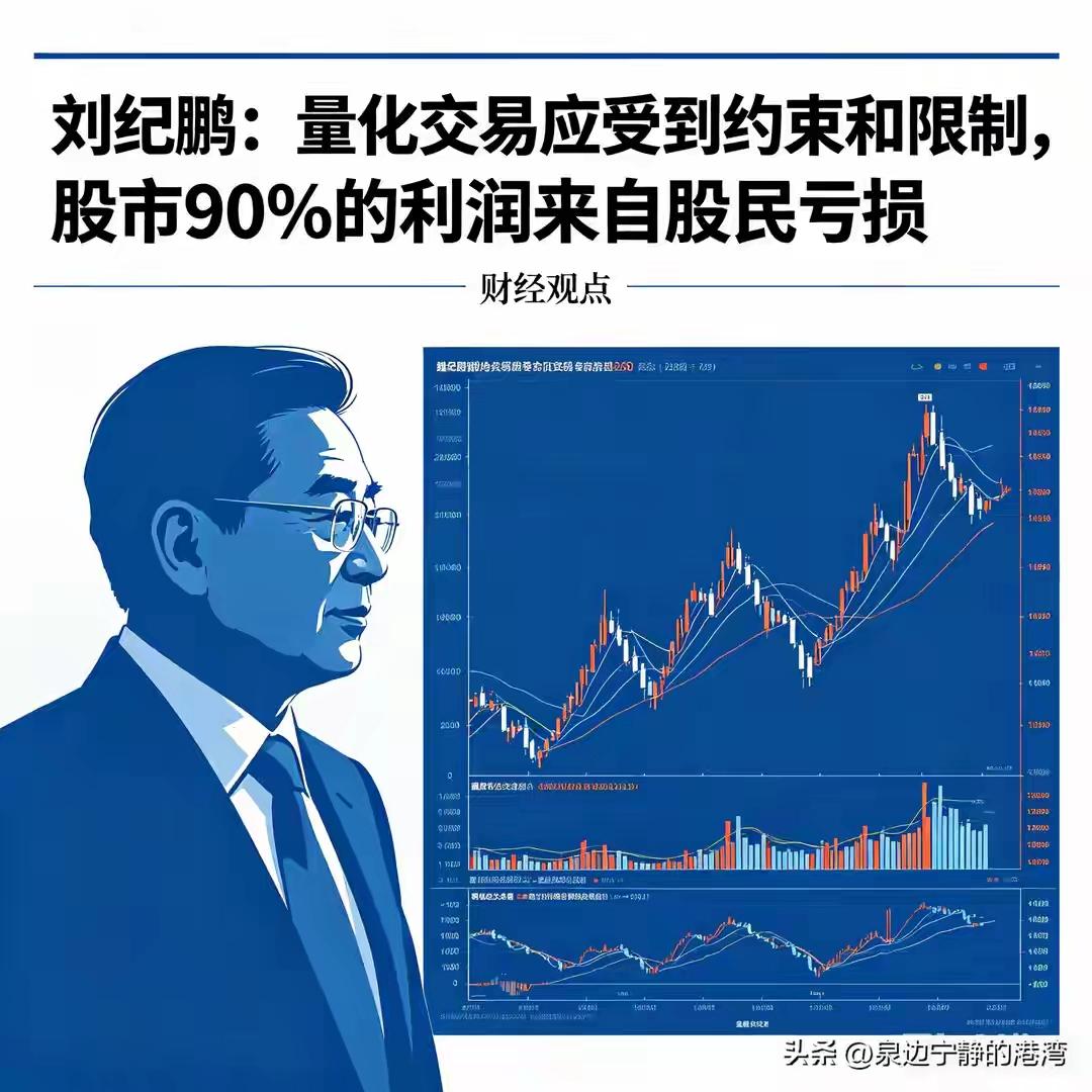真的敬佩刘教授，说这样的话要得罪很多人，不是每个人都敢这么说！量化交易百分之九十