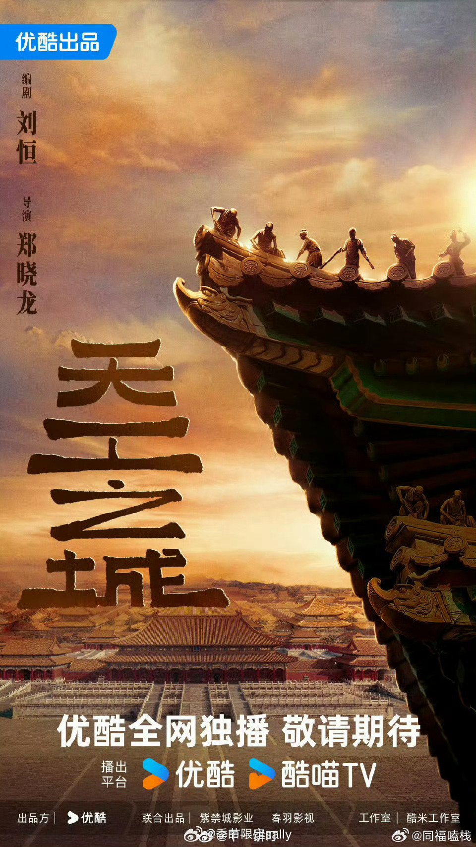 优酷《天工之城》主演：张若昀导演：郑晓龙编剧：刘恒     《少年天子・顺治篇》