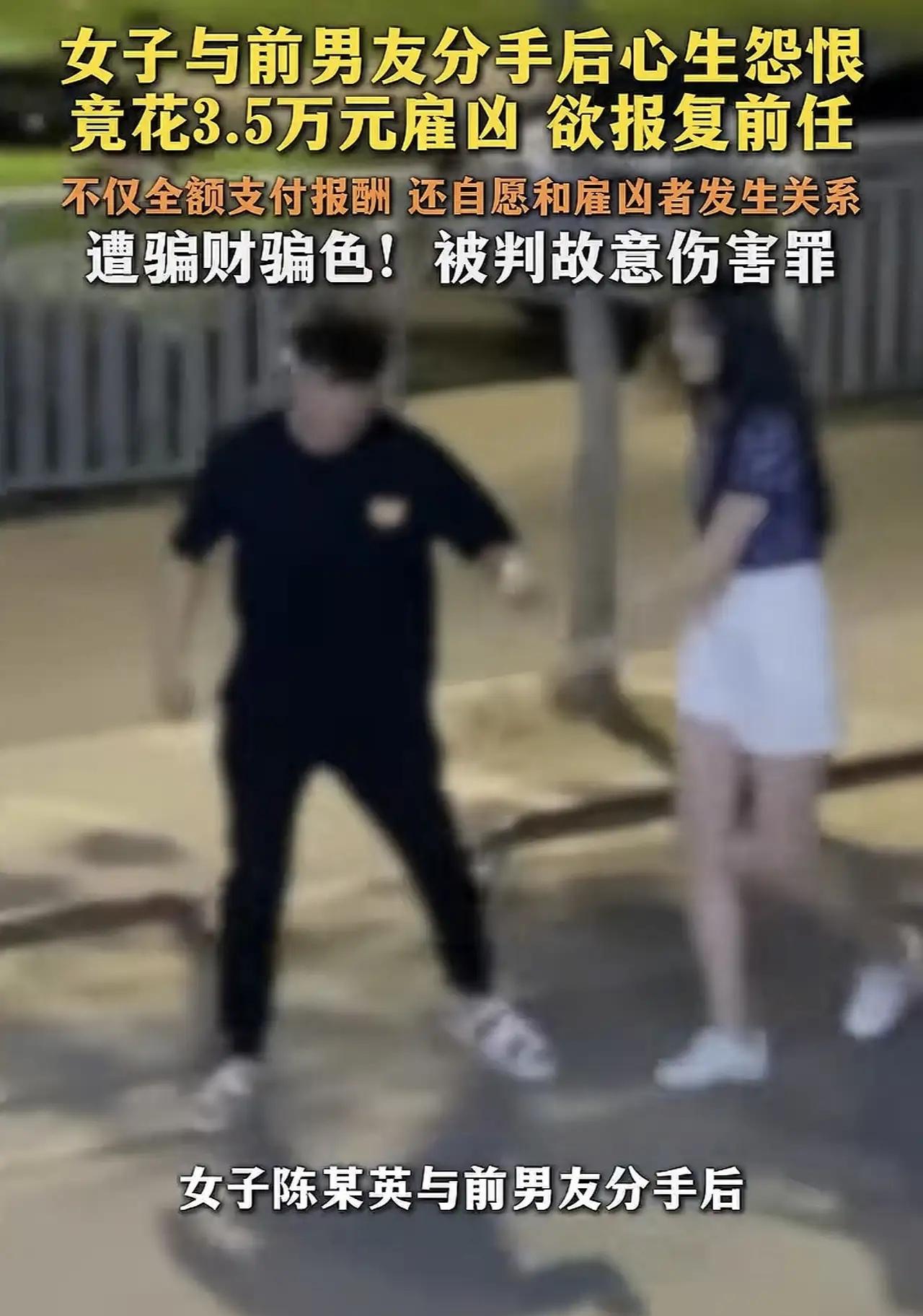 史上最强白嫖！广东，一女子分手后为报复前男友，在网上花35000元，雇了一男子去