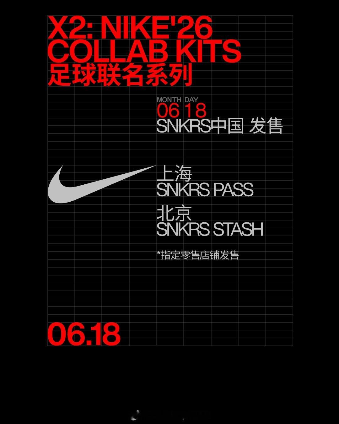 权志龙nike世界杯联名 来了！！！260602 SNKRS更新中国大陆区发售信