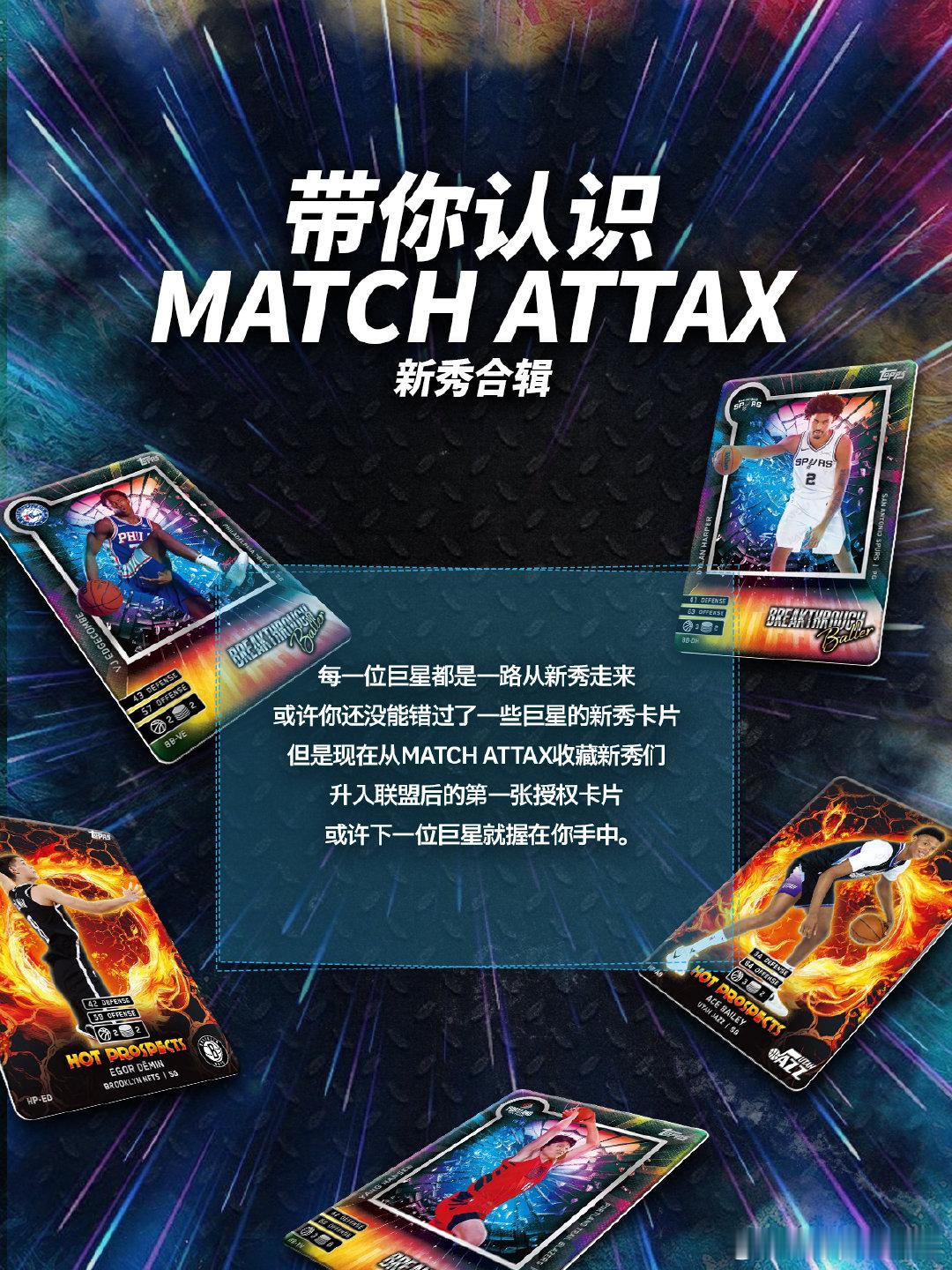 🔥【NBA Match Attax 新秀集结｜锁定未来巨星的起点】🔥💫谁将