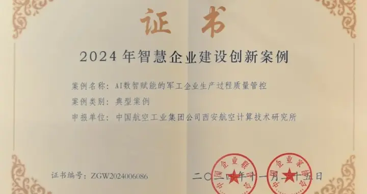 中国航空工业集团计算所AI数智赋能项目荣获2024年全国智慧企业建设创新案例