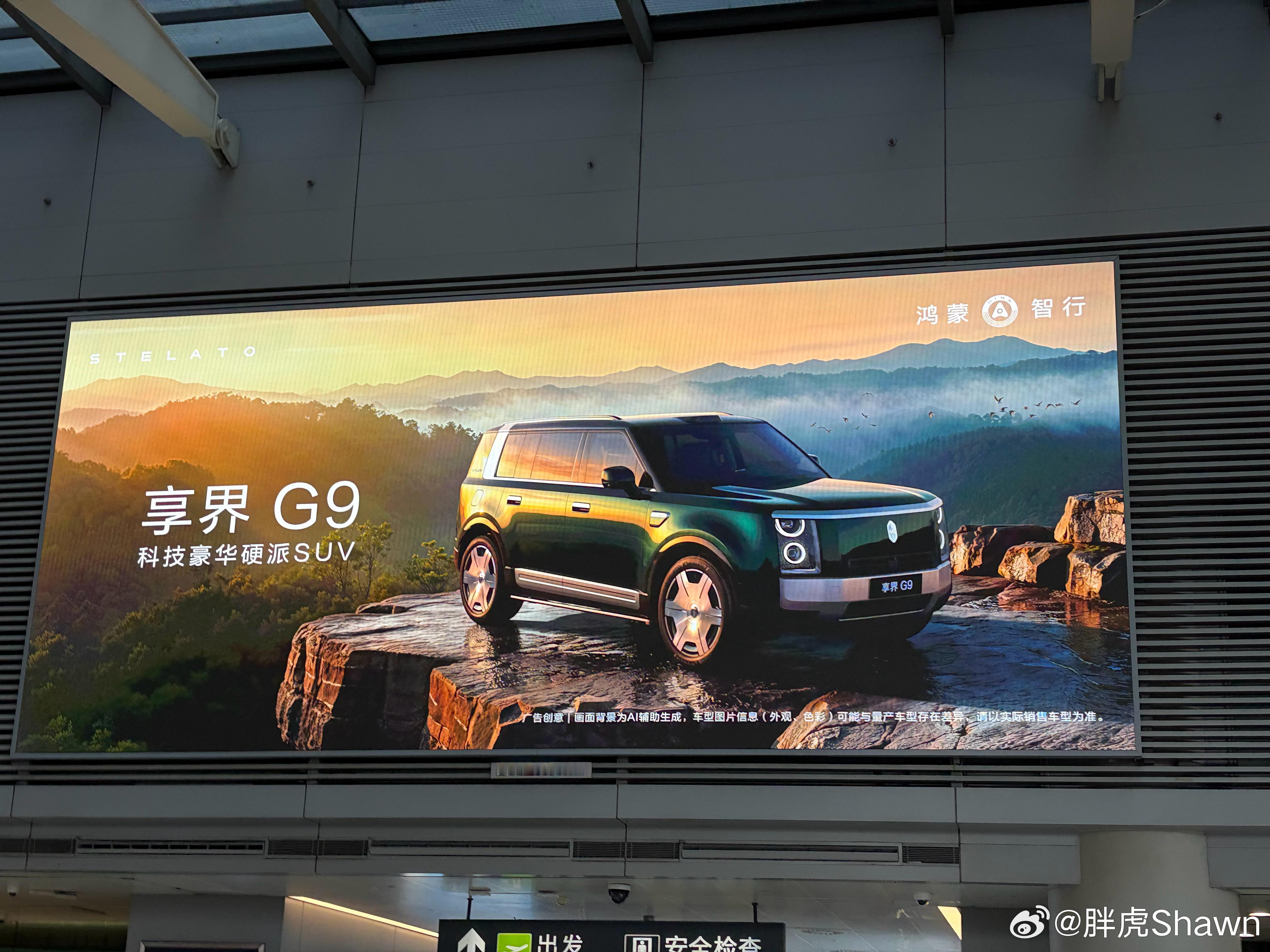 来了！享界g9