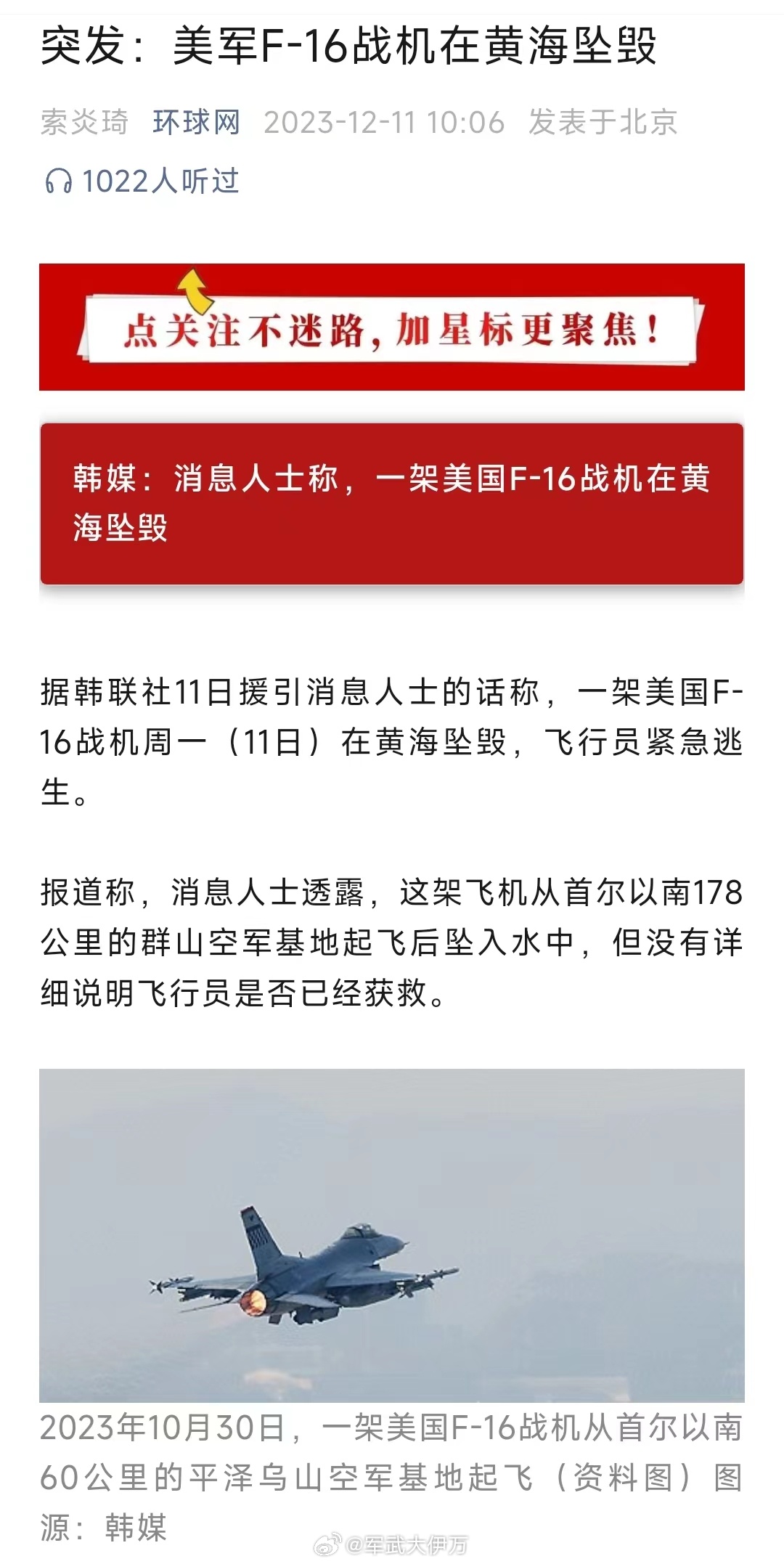 【突发！美军F-16在黄海北部坠毁，和网传“解放军实弹射击”有关系吗？】#美国一