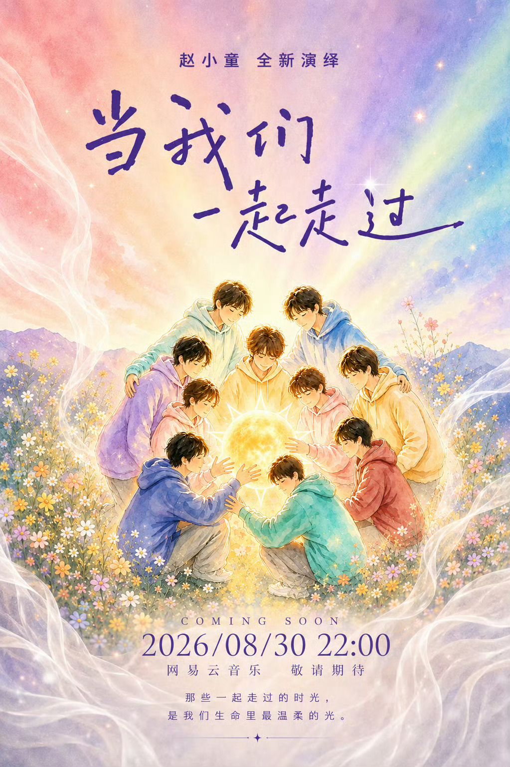 十个勤天[超话]种地吧 新歌预告8.30，晚上22:00，赵小童《当我们一起走过