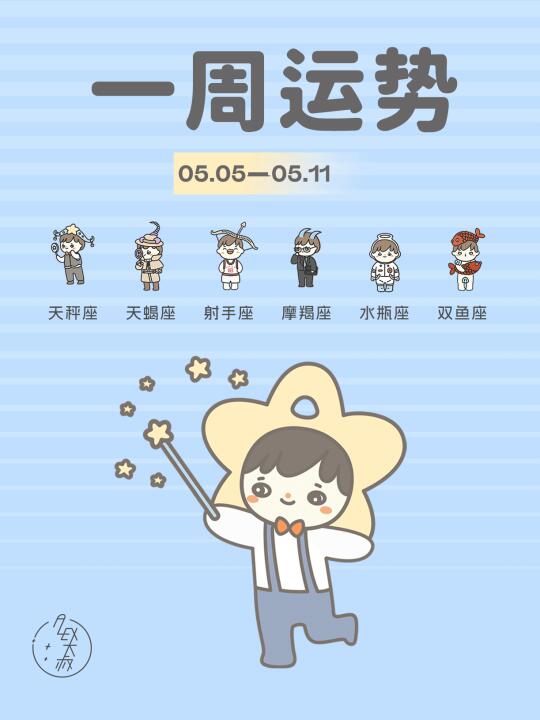 激发灵感｜5.5-5.11每周运势