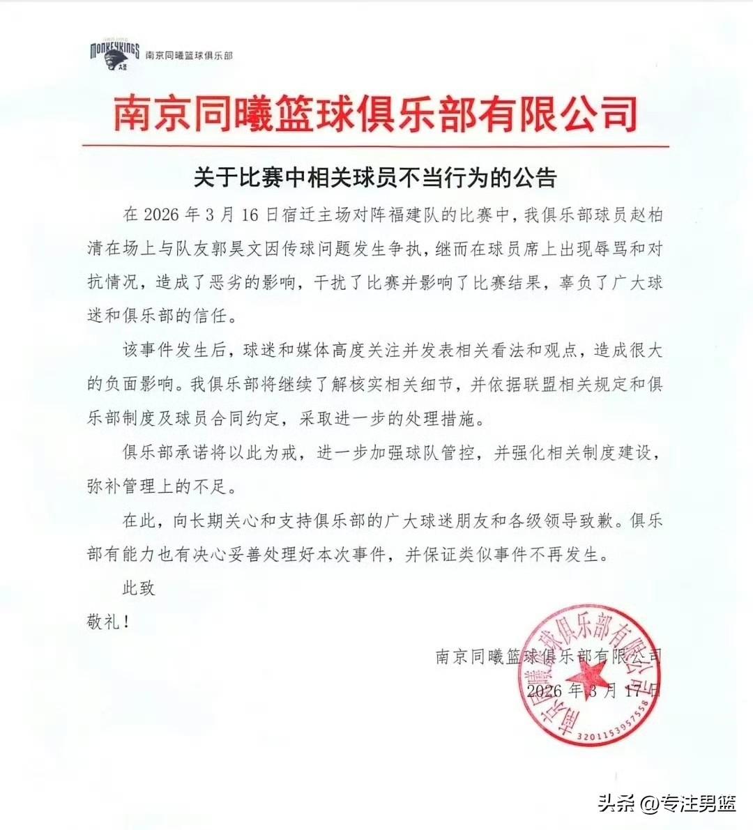 南京同曦男篮发布公告说明赵柏清和郭昊文事件的说明：
没说停赛也没说罚款，只说会有