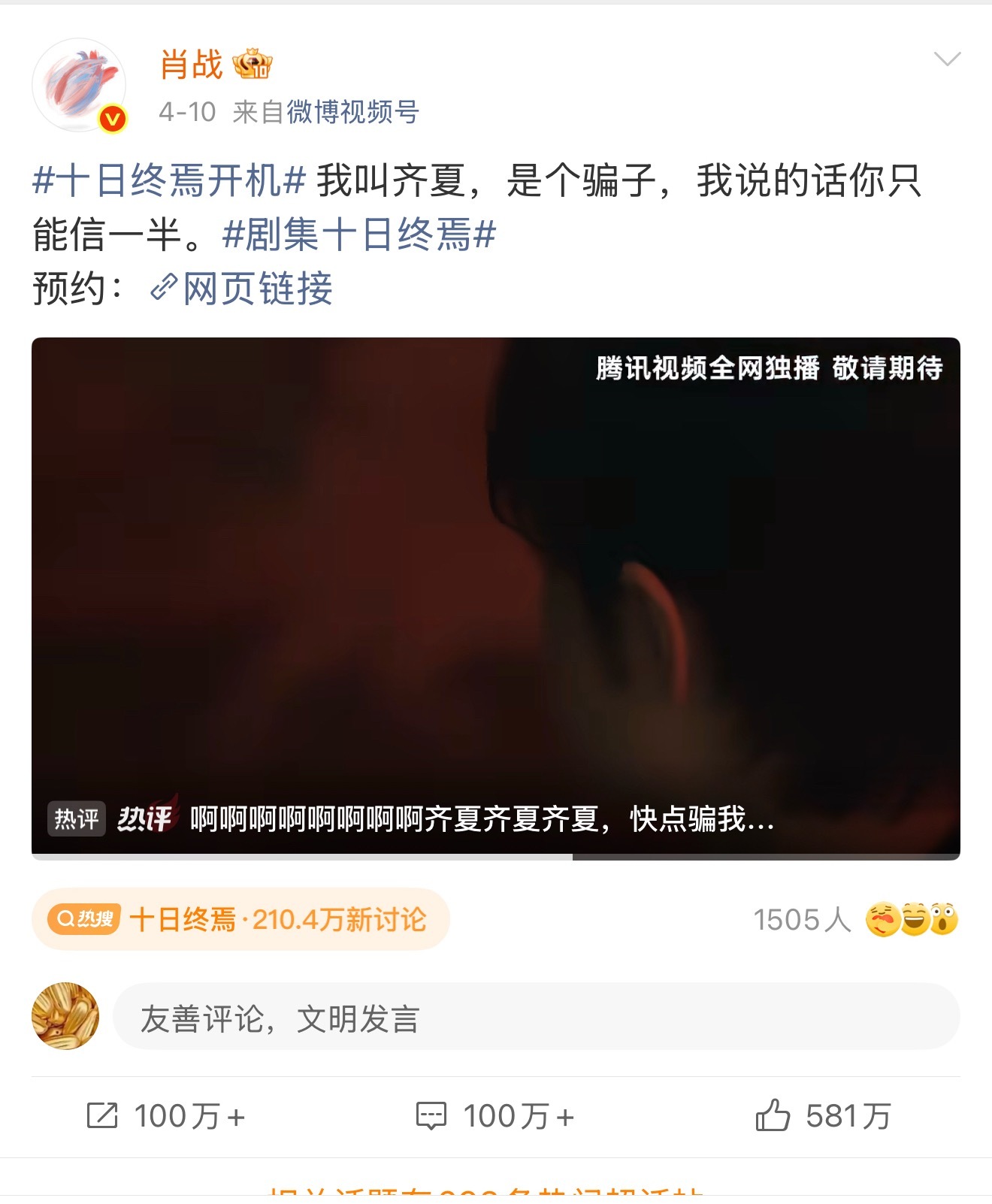 十日终焉预告播放量破亿播放量1亿了。 