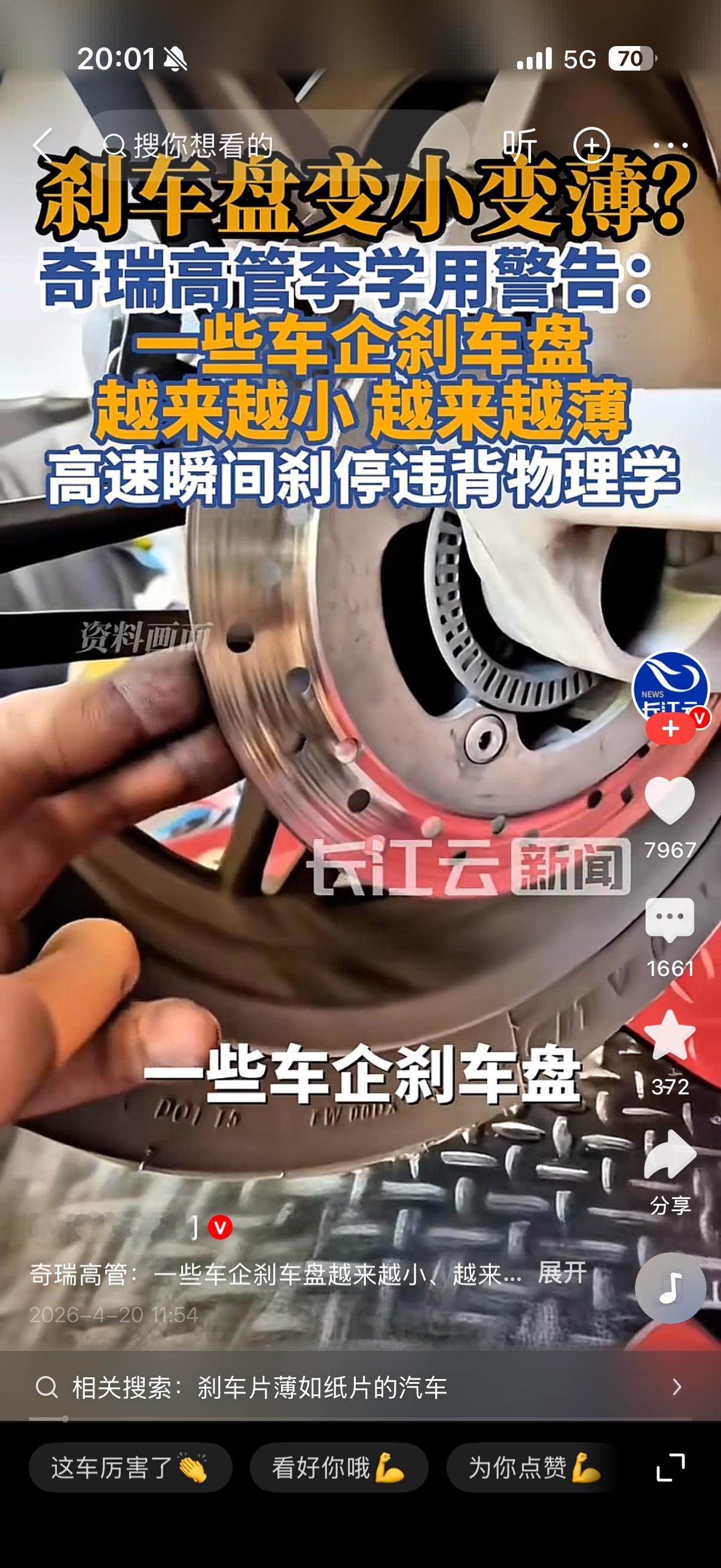 奇瑞高管：一些车企刹车盘越来越小

这话是奇瑞执行副总裁李学用在星途EX7发布会