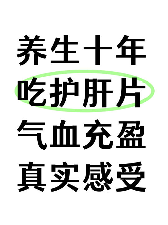 养生十年吃护肝片气血充盈真实反馈